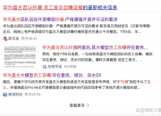 华体会-华为盘古团队回应争议严格遵循开源许可要求标注的简单介绍