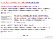 华体会-华为盘古团队回应争议严格遵循开源许可要求标注的简单介绍