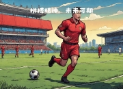 华体会网址-面对劲敌，球队展现出不屈不挠的拼搏精神