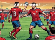 华体会登入-劲敌对抗！两支球队在赛场上争夺胜利的简单介绍