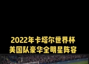 华体会网址-美国队谋求登顶，备战世界杯