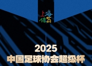 华体会首页-上海申花气势如虹，全力冲刺争胜