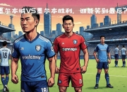 华体会-包含澳大利亚墨尔本胜利队将迎战全北现代的词条