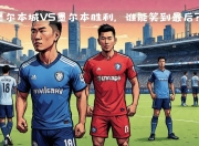 华体会-包含澳大利亚墨尔本胜利队将迎战全北现代的词条