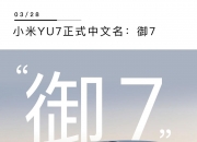 华体会官网入口-定价成疑！林斌称小米YU7价格不是2559万(小米su7价格预测最新)