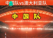 华体会平台-大陆队伍准备参加大洋洲足球赛事获一致好评的简单介绍