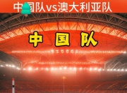 华体会平台-大陆队伍准备参加大洋洲足球赛事获一致好评的简单介绍