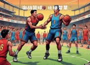 华体会-关于篮球比赛全面升级，技战术配合娴熟的信息
