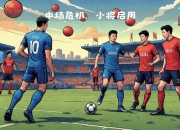 华体会-阿斯拉尼：国米这样的球队对阵浦和不该丢球，如果输可能