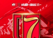 华体会网址-包含杨一鸣：过早丢球影响了部署，希望成都在亚冠取的词条