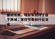 华体会官网入口-关于鏖战五局，暗影军团终于连下两城，掌控节奏如行云流水的信息
