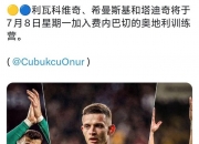 华体会网址-巴黎对什克的要价降至1000万欧，但费内巴切想免签球员的简单介绍