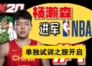 华体会平台-手握41号签！曝勇士上周对杨瀚森进行了选秀前试训的简单介绍