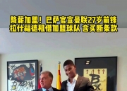 华体会首页-包含曼联希望在拉什福德的合同中加入赔偿金，以防巴萨不买断的词条