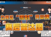 华体会-包含DRG3-0UUG，全胜边野零封对手，DRG仍保留脱离卡位赛可能的词条