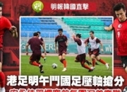 华体会首页-关于东亚杯-安永佳破门中国香港男足1-6卫冕冠军日本队的信息