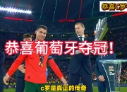 华体会登入-C罗在混合区接受采访实，B费为他送上欧国联奖杯