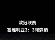 华体会全站-塞维利亚击败对手，锁定晋级资格