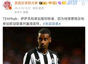 华体会-包含要去利物浦？伊萨克缺席热身赛引热议纽卡主帅澄清绯闻的词条