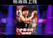 华体会官网-被选中前还在吃炸鸡！杨瀚森式幽默逗笑美女主持人