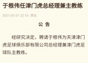 华体会全站-关于津门虎被中甲淘汰有深意？申花下场悬了，于根伟：将精力的信息