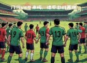 华体会-门兴主场战平云达不莱梅继续德甲前四的简单介绍