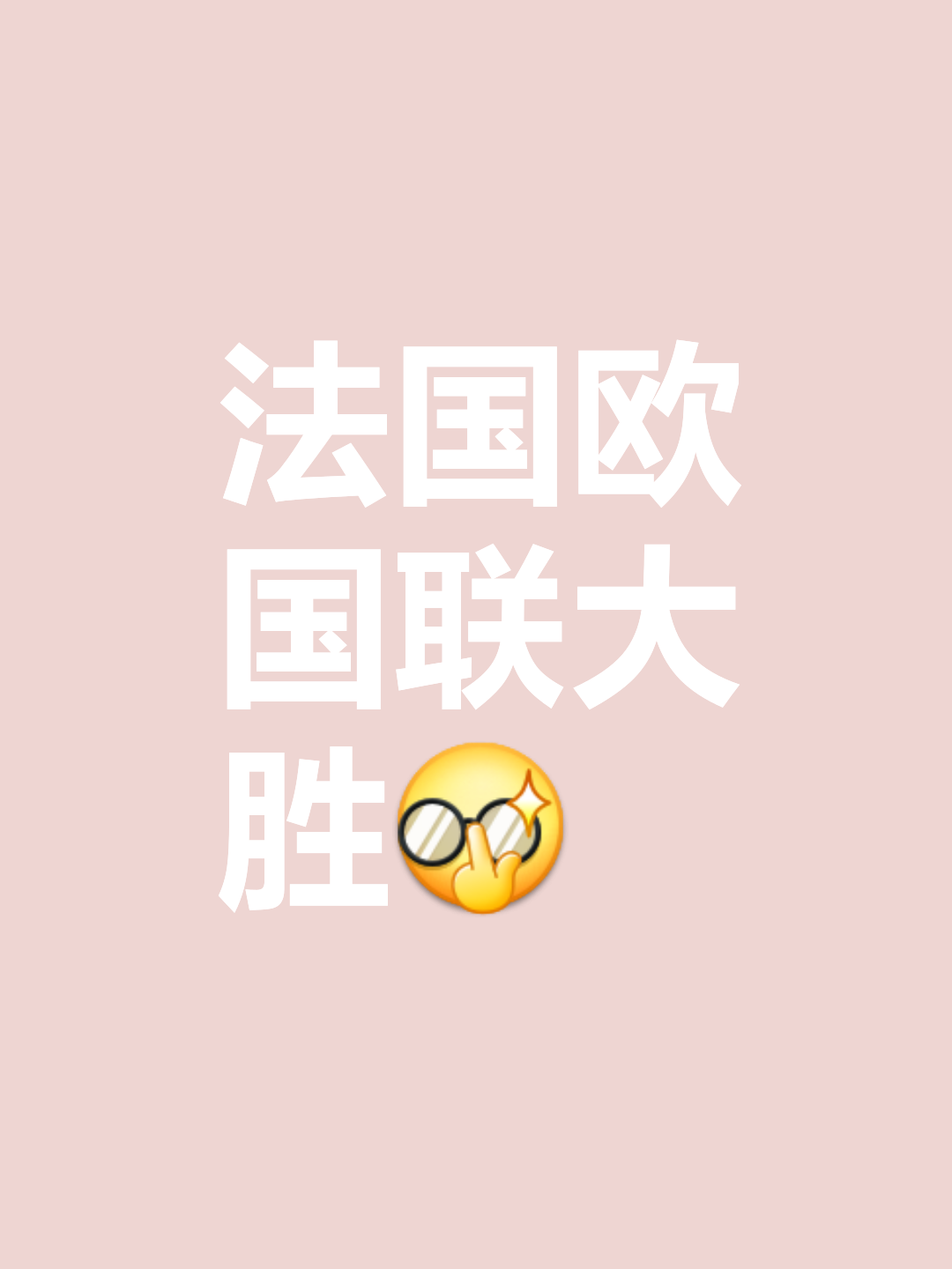 欧国联战险恶境地，球队需勇于冲锋的简单介绍