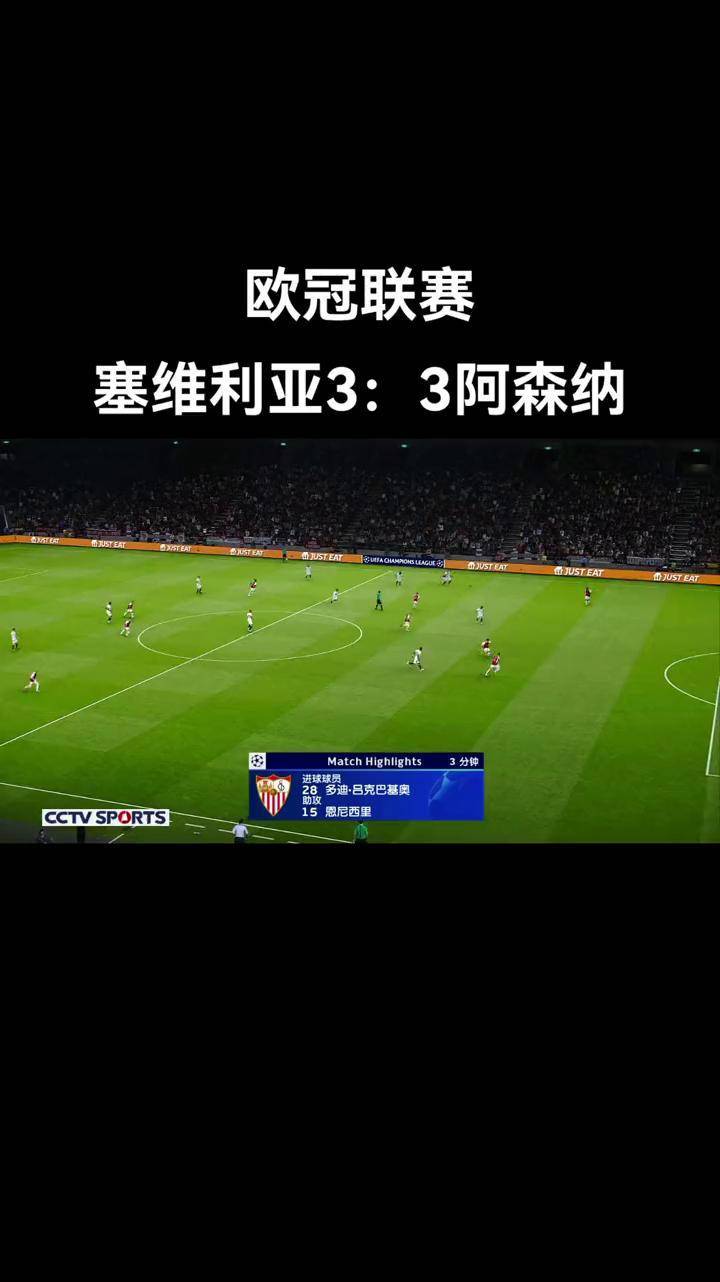 塞维利亚击败对手，锁定晋级资格