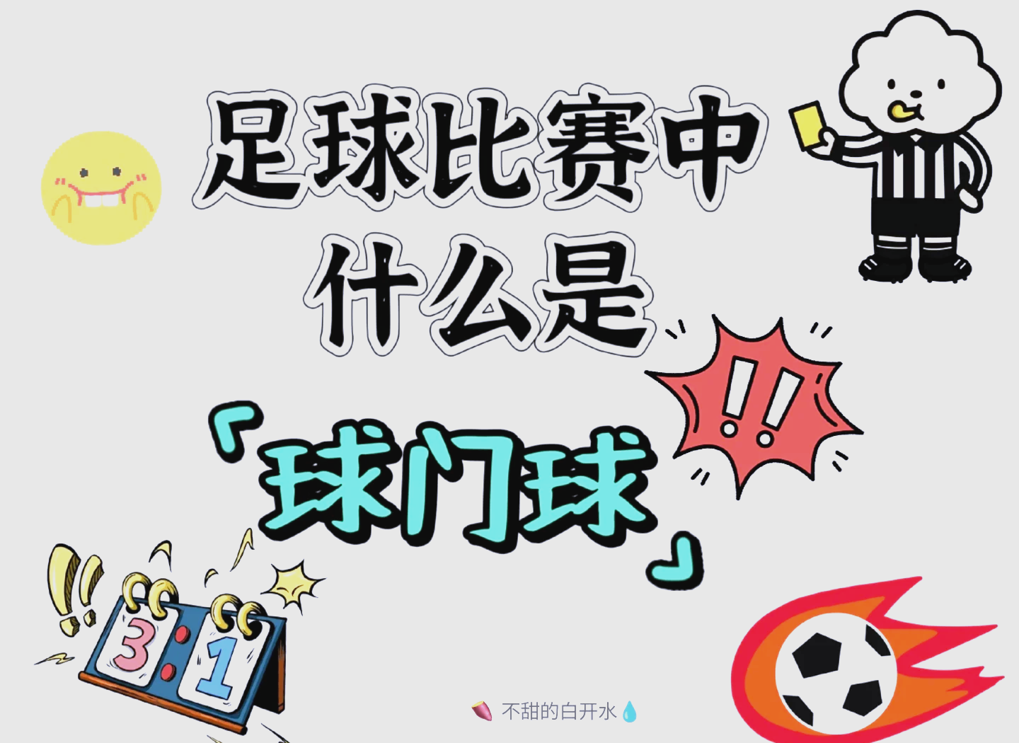钻进第二发球，胜利场均进球