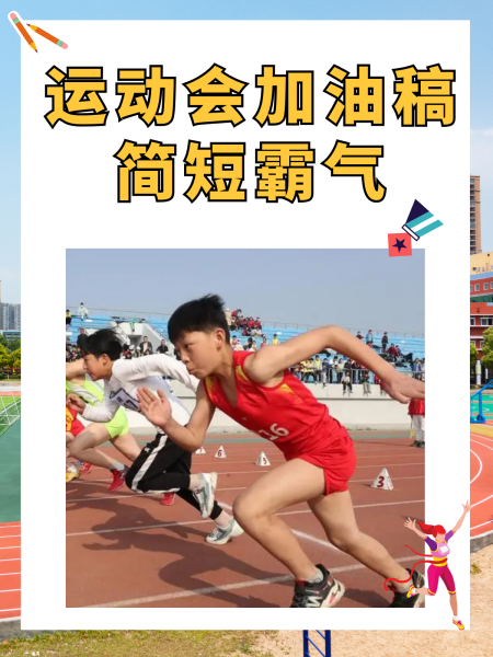 观众热情助威，运动员勇往直前
