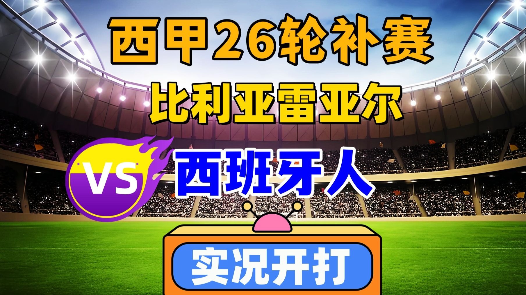 西班牙足球消息，比利亚雷亚尔险胜的简单介绍