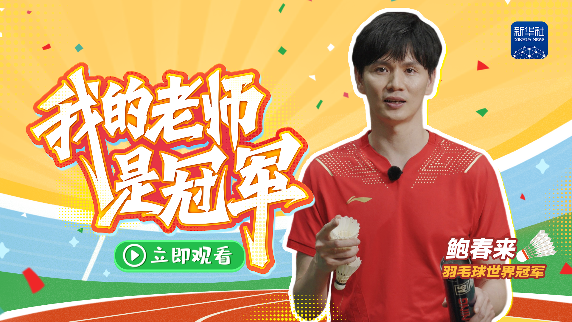 关于资深主教练授课，助力球队夺冠的信息