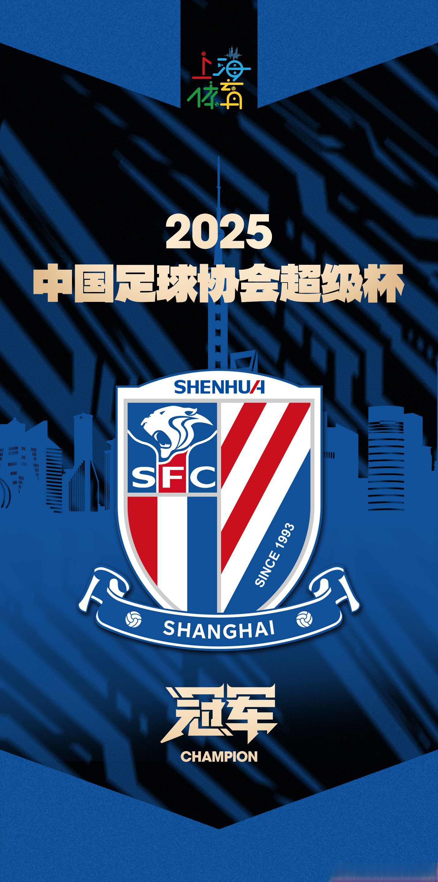 上海申花气势如虹，全力冲刺争胜