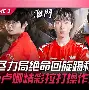 鏖战五局，天启小队终于打出自信操作，操作拉满