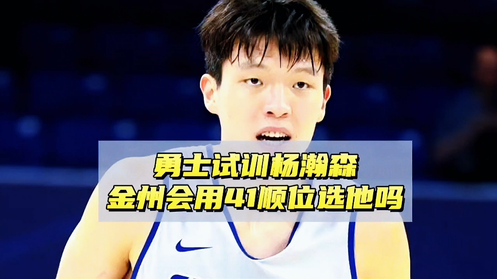 手握41号签！曝勇士上周对杨瀚森进行了选秀前试训的简单介绍