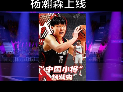 被选中前还在吃炸鸡！杨瀚森式幽默逗笑美女主持人