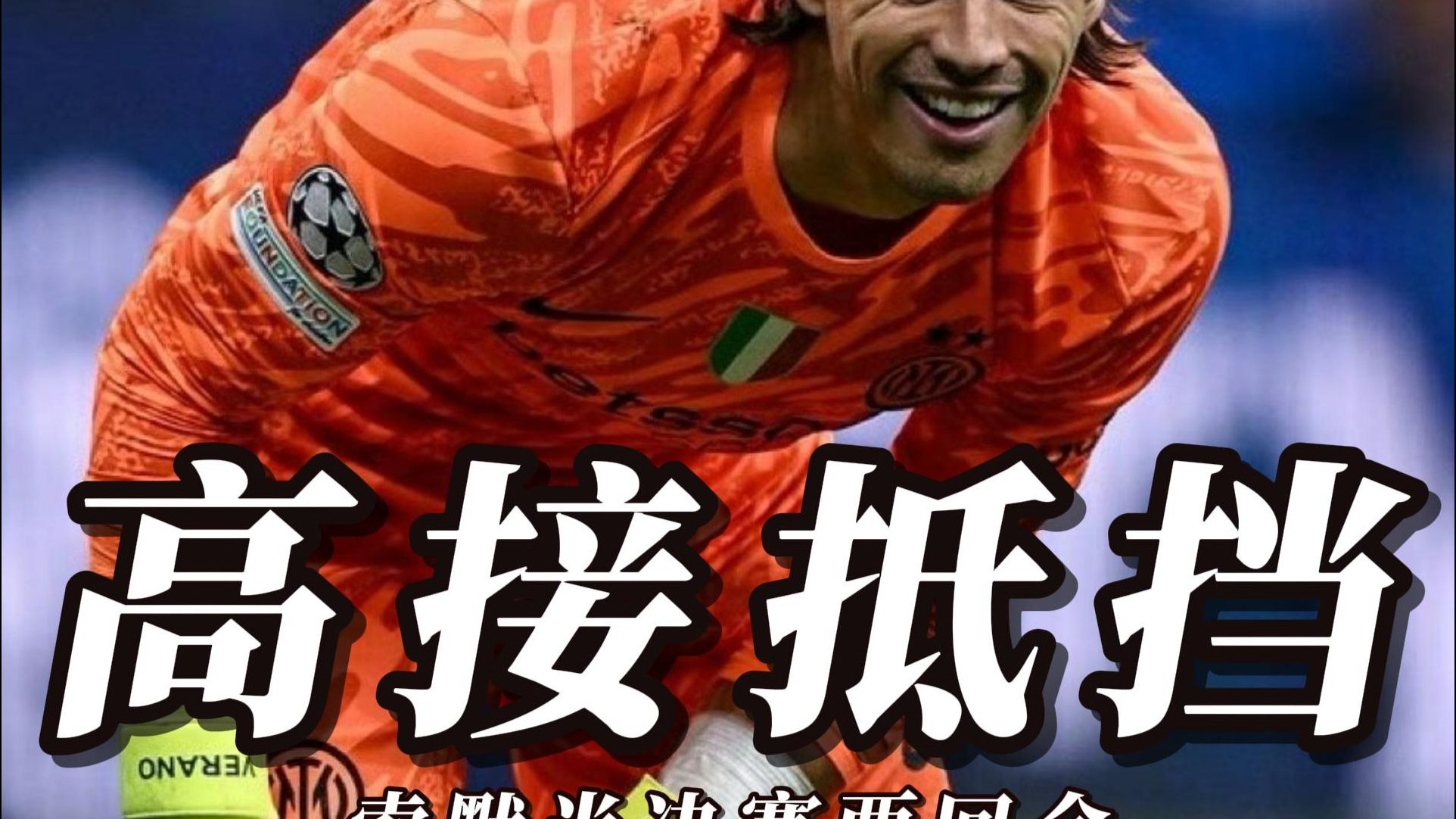 叹息之墙！布努单场十次扑救助队晋级赛后球衣球裤全送的简单介绍