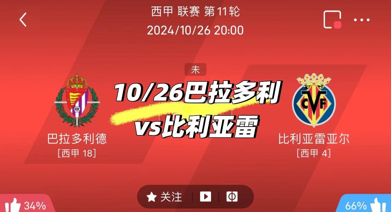 比利亚雷亚尔防守稳固，坚守争夺欧联资格