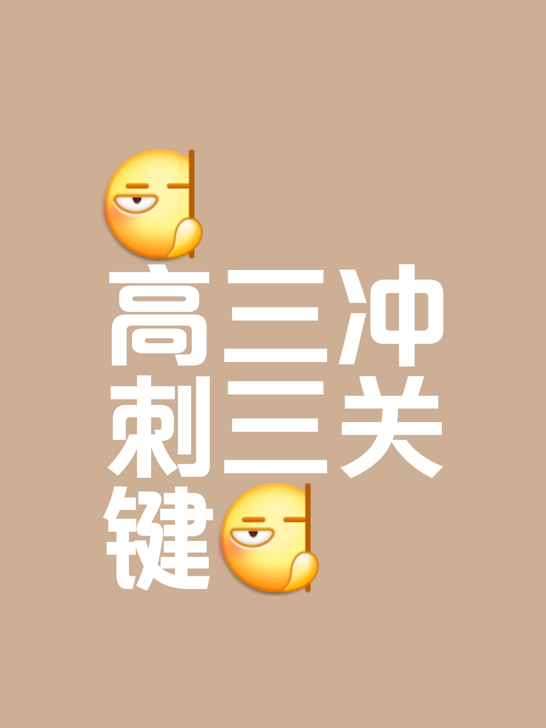 临门一脚，绝对信心锁定胜局