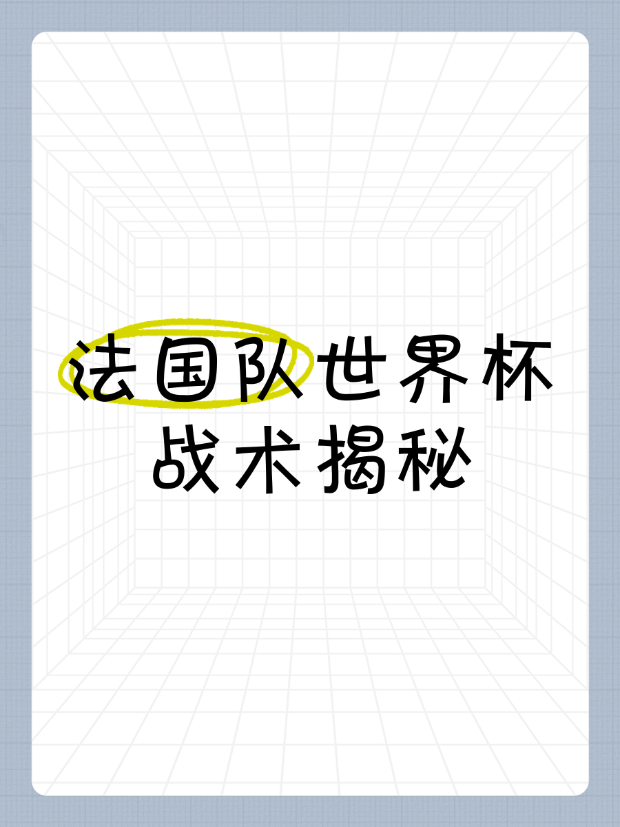 法国联赛球队战术灵活，备战关键战