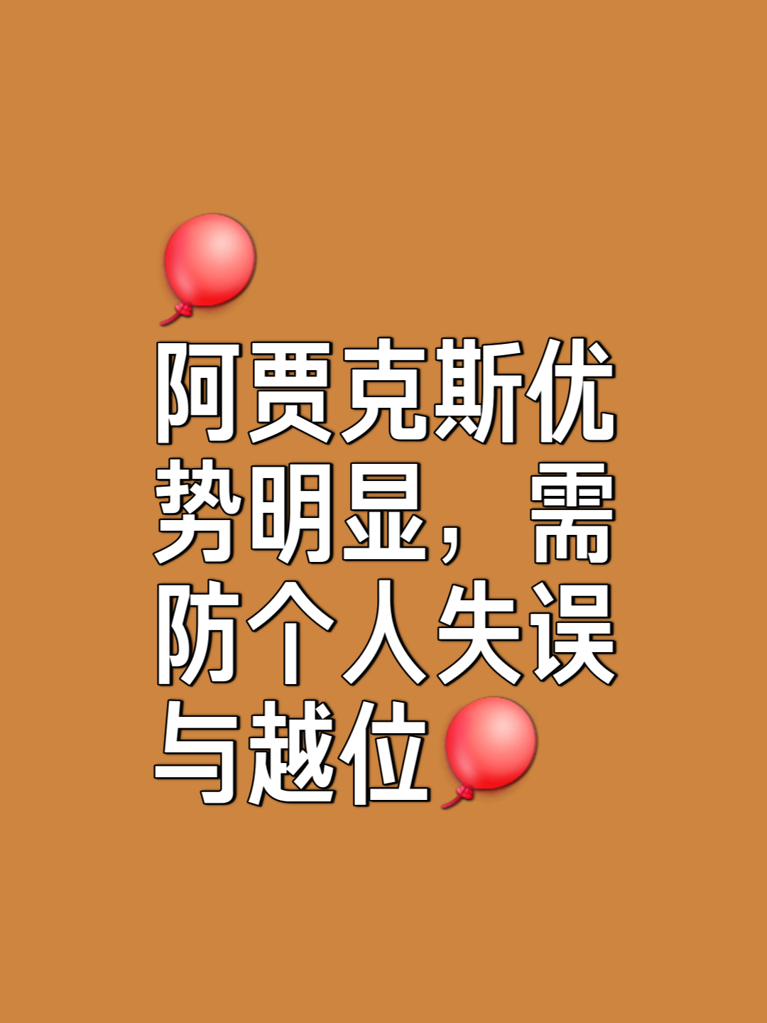 阿贾克斯大逆袭，强成就正如梦想成真