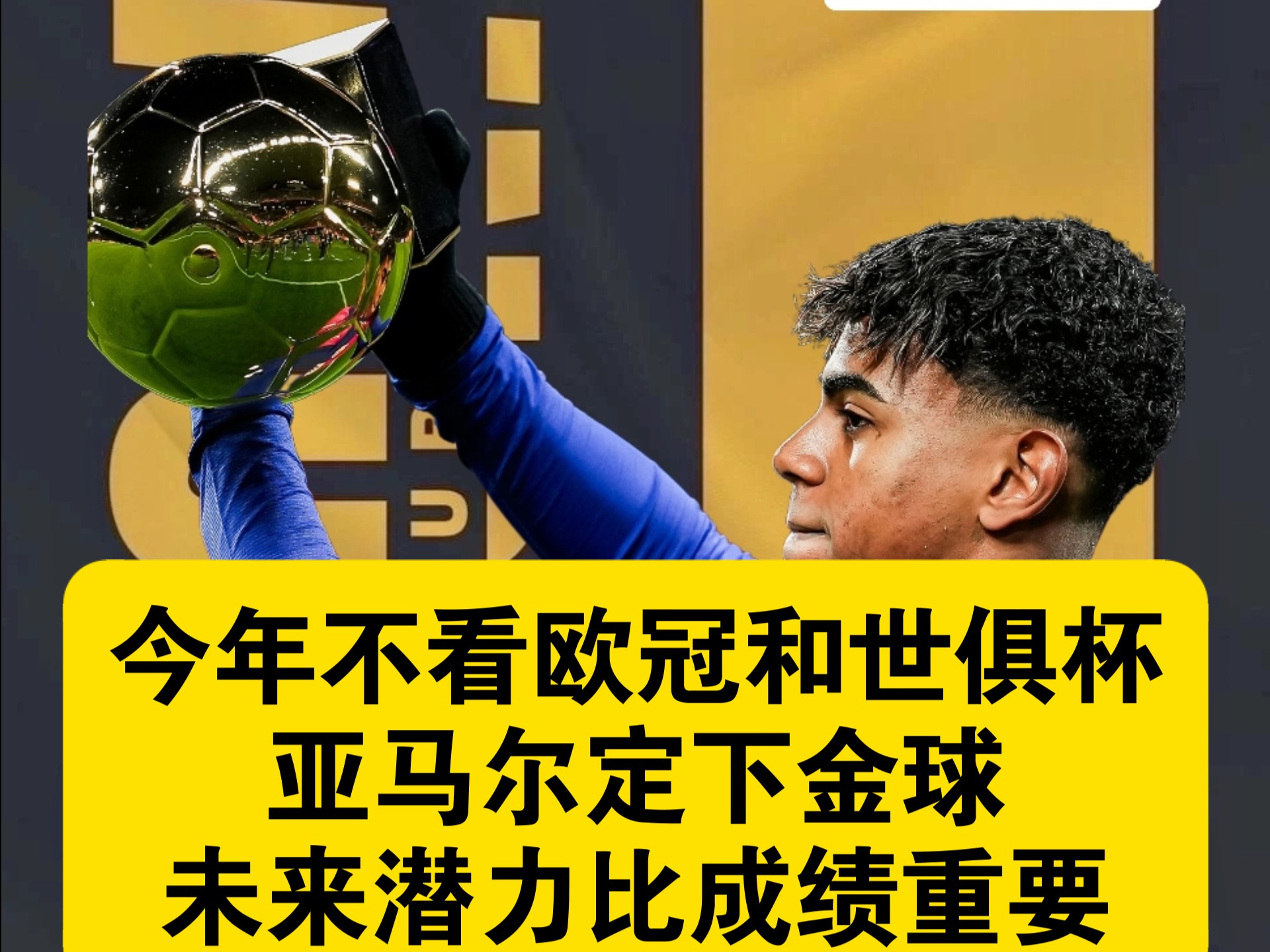 登贝莱世俱杯决赛落败，亚马尔仍有机会争(登贝莱马竞)