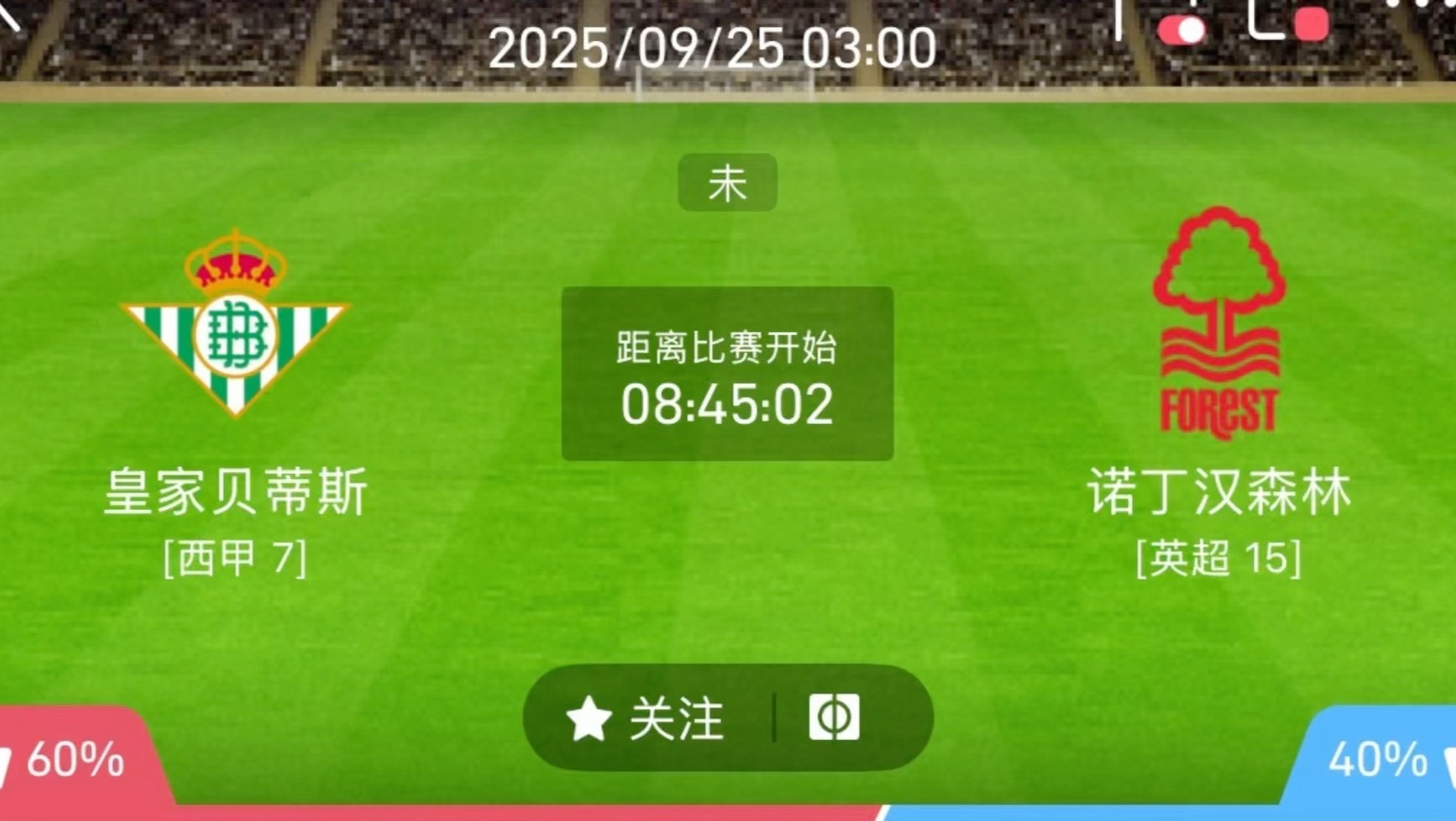 关于皇家贝蒂斯稳扎稳打，诺丁汉森林难以抵挡？的信息