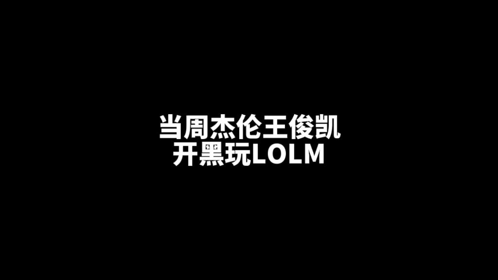 《英雄联盟手游》3周年庆典落幕，周杰伦、王俊凯担任品牌代言人的简单介绍
